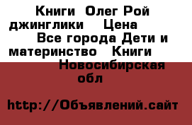 Книги  Олег Рой джинглики  › Цена ­ 350-400 - Все города Дети и материнство » Книги, CD, DVD   . Новосибирская обл.